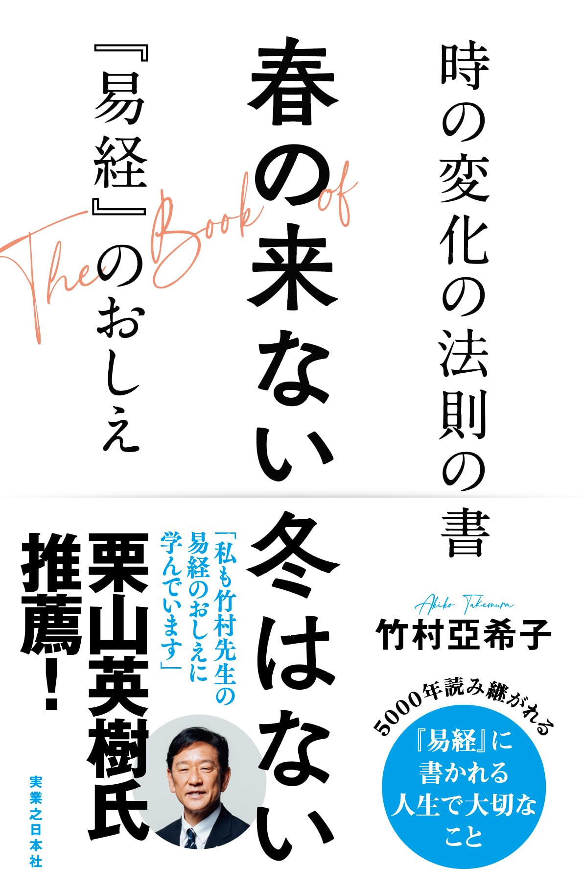 春の来ない冬はない 時の変化の法則の書『易経』のおしえ | 竹村 亞